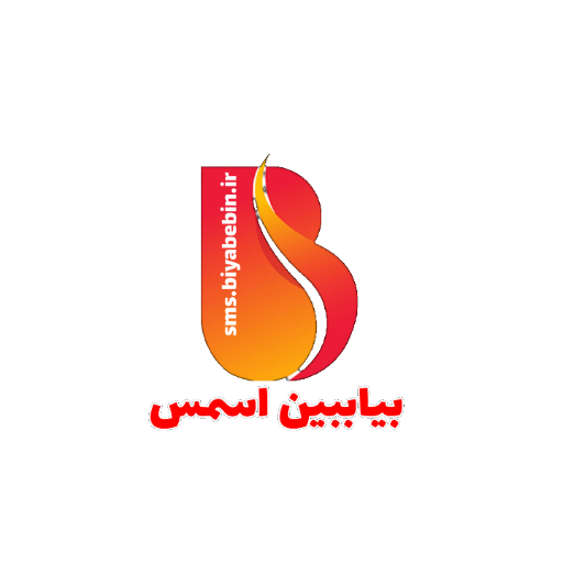 بیاببین اسمس