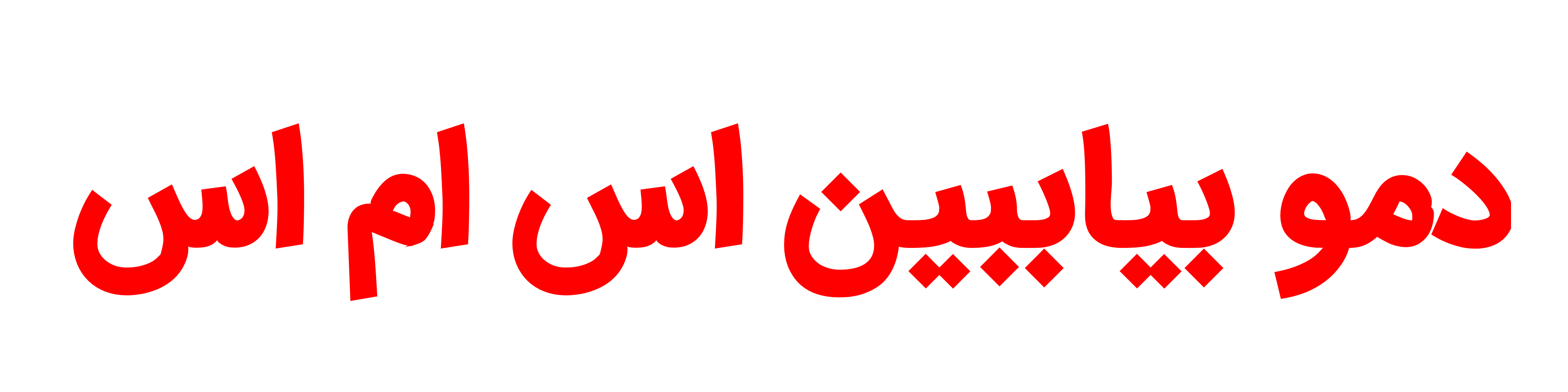 دمو بیاببین اس ام اس